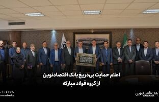  اعلام حمایت بی‌دریغ بانک اقتصادنوین از گروه فولاد مبارکه