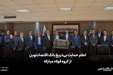 «حقوق نوین»، طرح پیشتازانه بانک اقتصادنوین برای حفظ امنیت ملی
