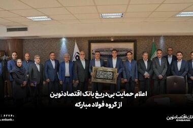 «حقوق نوین»، طرح پیشتازانه بانک اقتصادنوین برای حفظ امنیت ملی