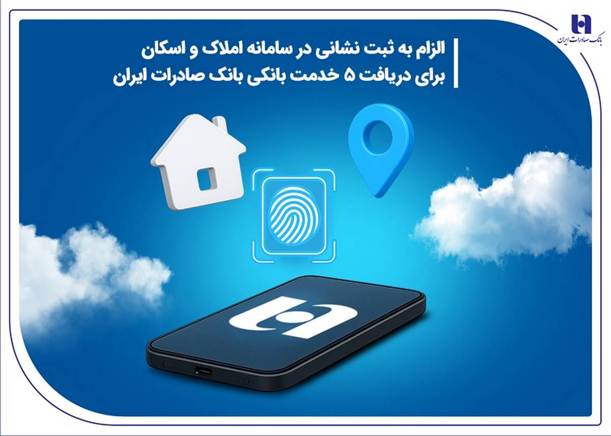 الزام به ثبت نشانی در سامانه املاک و اسکان برای دریافت 5 خدمت بانکی بانک صادرات ایران