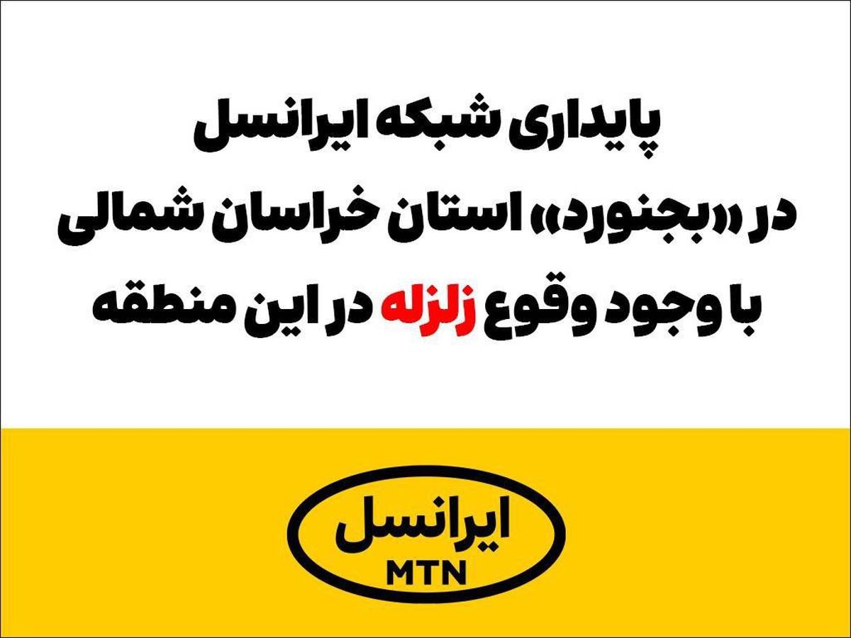  پایداری شبکه ایرانسل در «بجنورد» با وجود وقوع زلزله