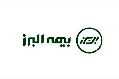 بیمه البرز دست پُر به همایش بیمه و توسعه رفت