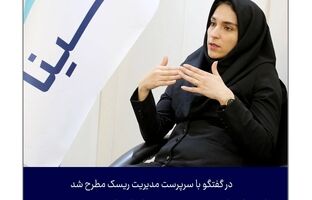 استفاده از هوش مصنوعی برای ارتقاء مدیریت ریسک