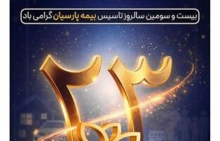 پیام دکتر بنویدی مدیر عامل بیمه پارسیان ، به مناسبت ۲۸ اردیبهشت ماه سالروز تاسیس شرکت