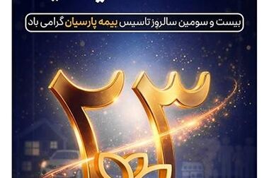 محصول طلای بیمه زندگی پارسیان رونمایی شد