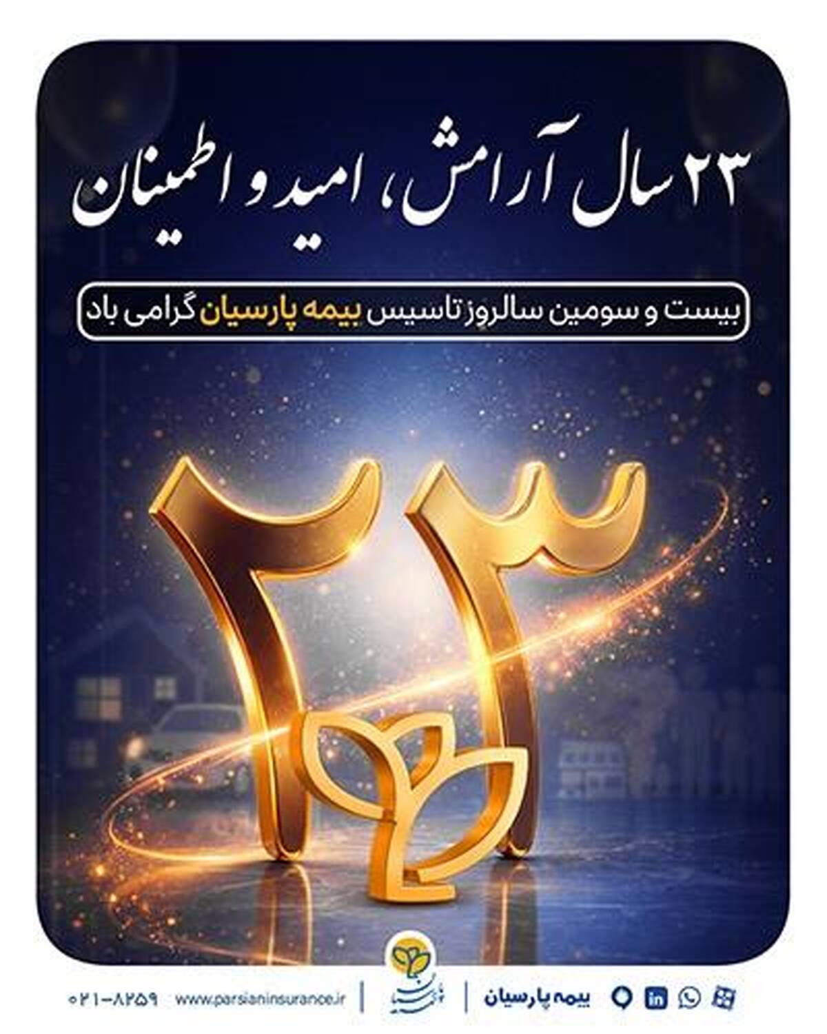 پیام دکتر بنویدی مدیر عامل بیمه پارسیان ، به مناسبت ۲۸ اردیبهشت ماه سالروز تاسیس شرکت
