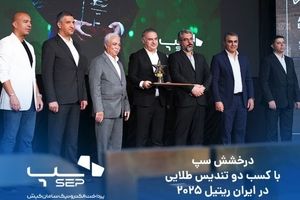 درخشش سپ، با کسب دو تندیس طلایی در ایران ریتیل ۲۰۲۵