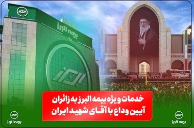پیام تقدیر مدیرعامل بیمه البرز از حضور پرشور و تلاش مخلصانه همکاران در آئین وداع و تشییع رهبر شهید انقلاب