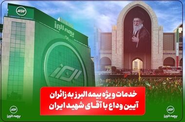 پیام مدیرعامل بیمه البرز به مناسبت فرارسیدن سالروز تاسیس این شرکت