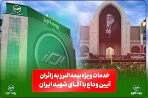 خدمات ویژه بیمه البرز به زائران آیین وداع با رهبر شهید؛ از خدمات فرهنگی و پذیرایی تا تمهیدات ارزیابی و پرداخت خسارت
