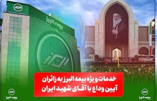 خدمات ویژه بیمه البرز به زائران آیین وداع با رهبر شهید؛ از خدمات فرهنگی و پذیرایی تا تمهیدات ارزیابی و پرداخت خسارت