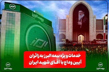 پیام تقدیر مدیرعامل بیمه البرز از حضور پرشور و تلاش مخلصانه همکاران در آئین وداع و تشییع رهبر شهید انقلاب