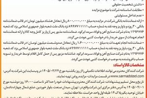  آگهی مزایده ضایعات روغن شرکت صنایع آهن و فولاد سرمد ابرکوه