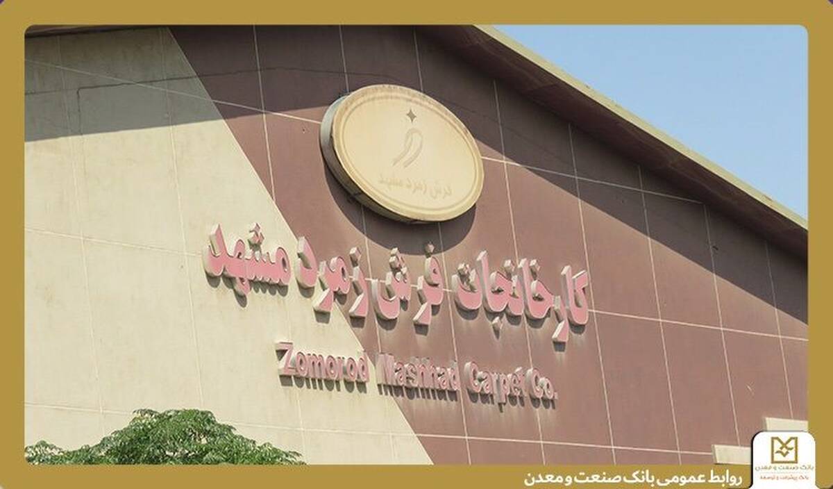 تأکید بانک صنعت و معدن بر حمایت از تولید و حفظ اشتغال در بازدید از گروه کارخانجات فرش زمرد