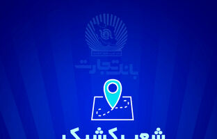 خدمت‌رسانی بانک تجارت برای روز یکشنبه ۲۵ آذر توسط شعب کشیک