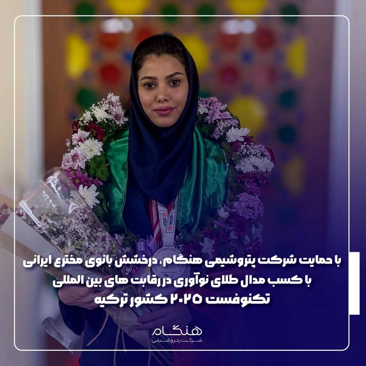 درخشش بانوی مخترع ایرانی با کسب مدال طلای نوآوری در رقابت‌های بین‌المللی تکنوفست ۲۰۲۵ کشورترکیه