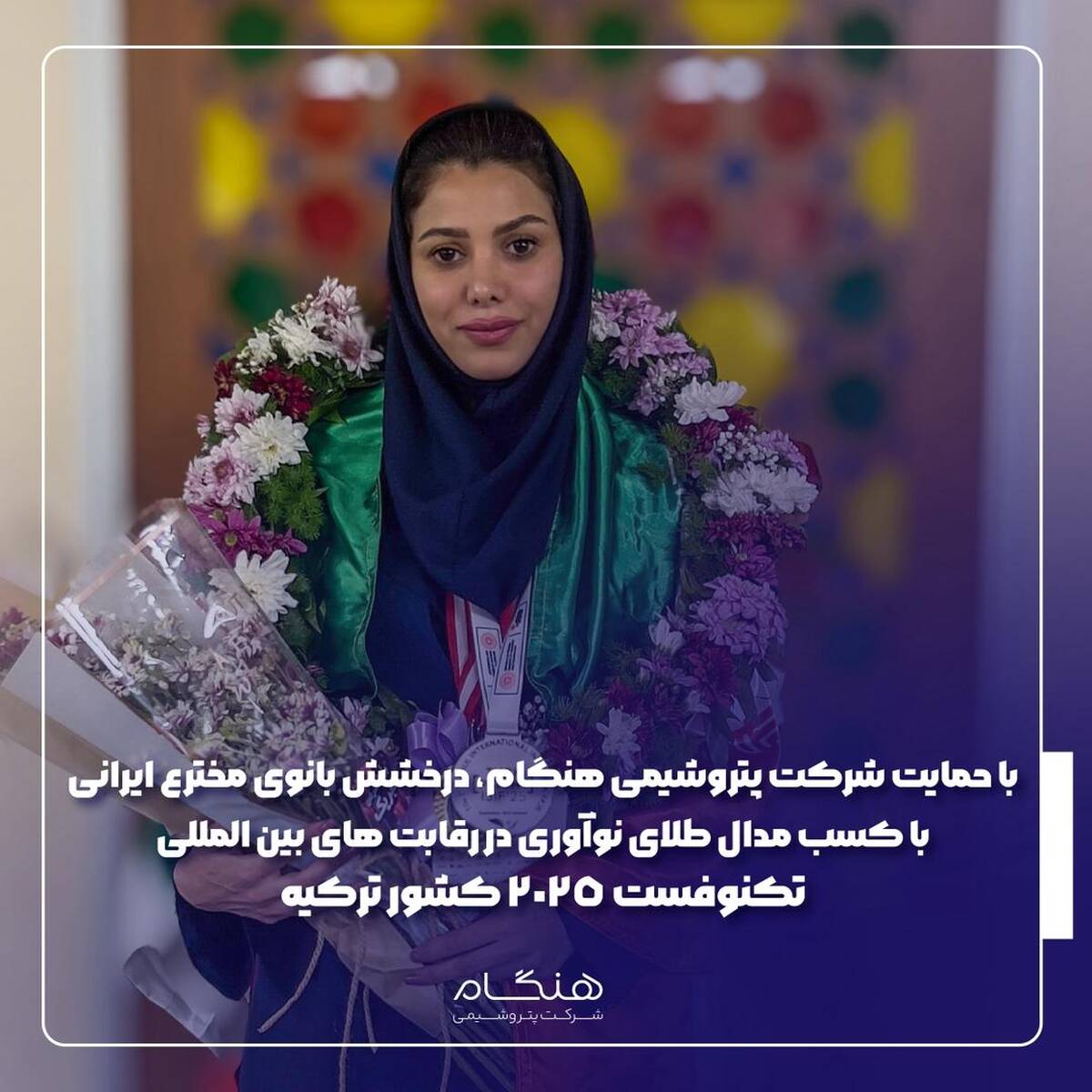 درخشش بانوی مخترع ایرانی با کسب مدال طلای نوآوری در رقابت‌های بین‌المللی تکنوفست ۲۰۲۵ کشورترکیه