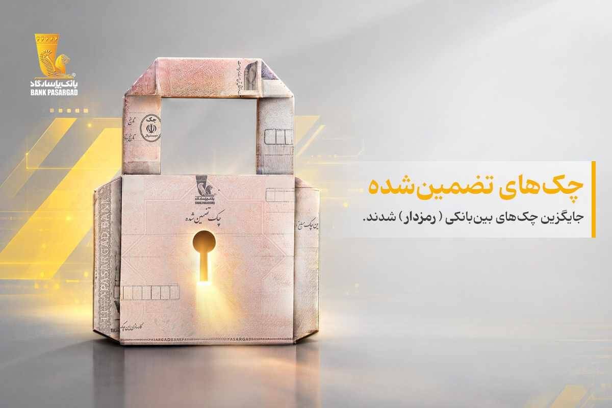 چک‌های تضمین‌شده جایگزین چک‌های بین‌بانکی (رمزدار) شدند