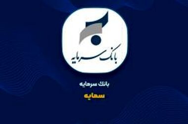 مدیریت شاخص‌های کلیدی ترازنامه از اولویت های اصلی بانک سرمایه است
