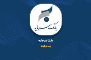  ثبت 86 میلیارد تومان درآمد از تسهیلات خرداد «سمایه»
