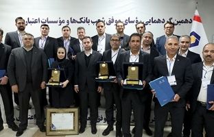 تجلیل از روسای شعب برتر بانک سینا در پانزدهمین گردهمایی روسای موفق شعب بانک‌ها
