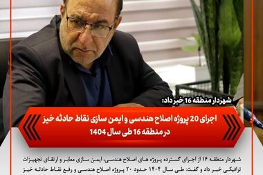 افزایش امکانات ورزشی و بازی در بوستان‌های منطقه ۱۶/ اجرای کفپوش‌های تزریقی و نصب تجهیزات جدید در ۱۰ بوستان