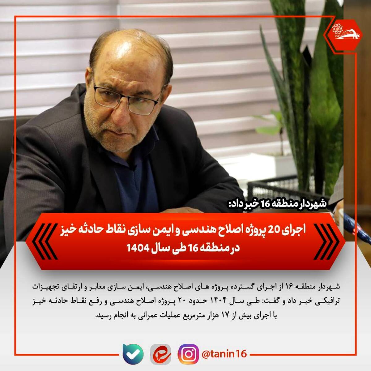 اجرای ۲۰ پروژه اصلاح هندسی و ایمن‌سازی نقاط حادثه‌خیز در منطقه ۱۶ طی سال ۱۴۰۴