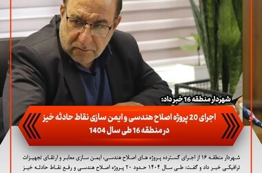 افزایش امکانات ورزشی و بازی در بوستان‌های منطقه ۱۶/ اجرای کفپوش‌های تزریقی و نصب تجهیزات جدید در ۱۰ بوستان
