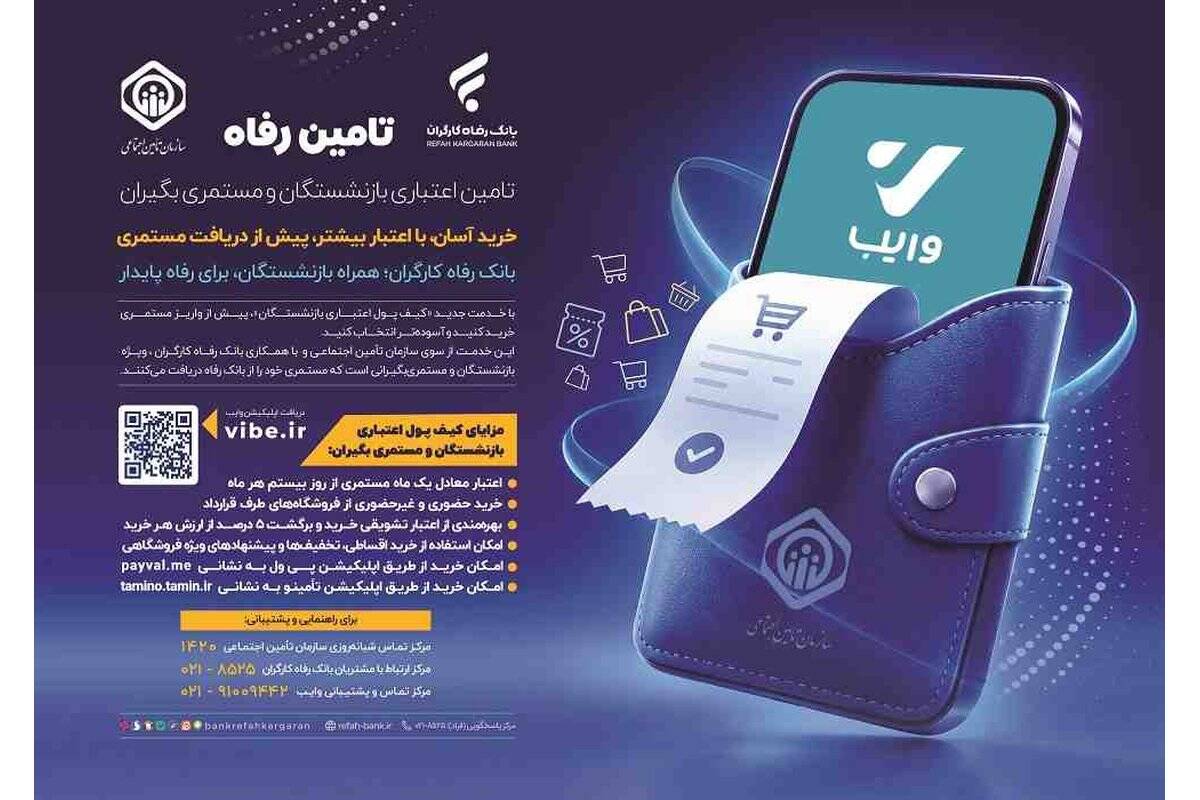 رونمایی بانک رفاه کارگران از خدمت نوین ”کیف پول اعتباری بازنشستگان“
