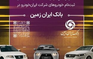  آمادگی بانک ایران زمین برای معرفی حساب وکالتی جهت خرید خودروهای داخلی