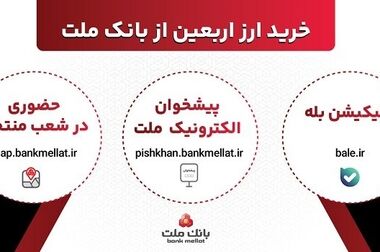 حضور فعال بانک ملت در خدمت رسانی به زائران در ایام اربعین حسینی
