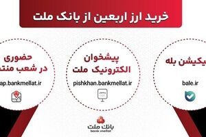 افزایش ظرفیت پذیرش مشتریان در بانک ملت برای فروش حضوری و غیرحضوری ارز اربعین