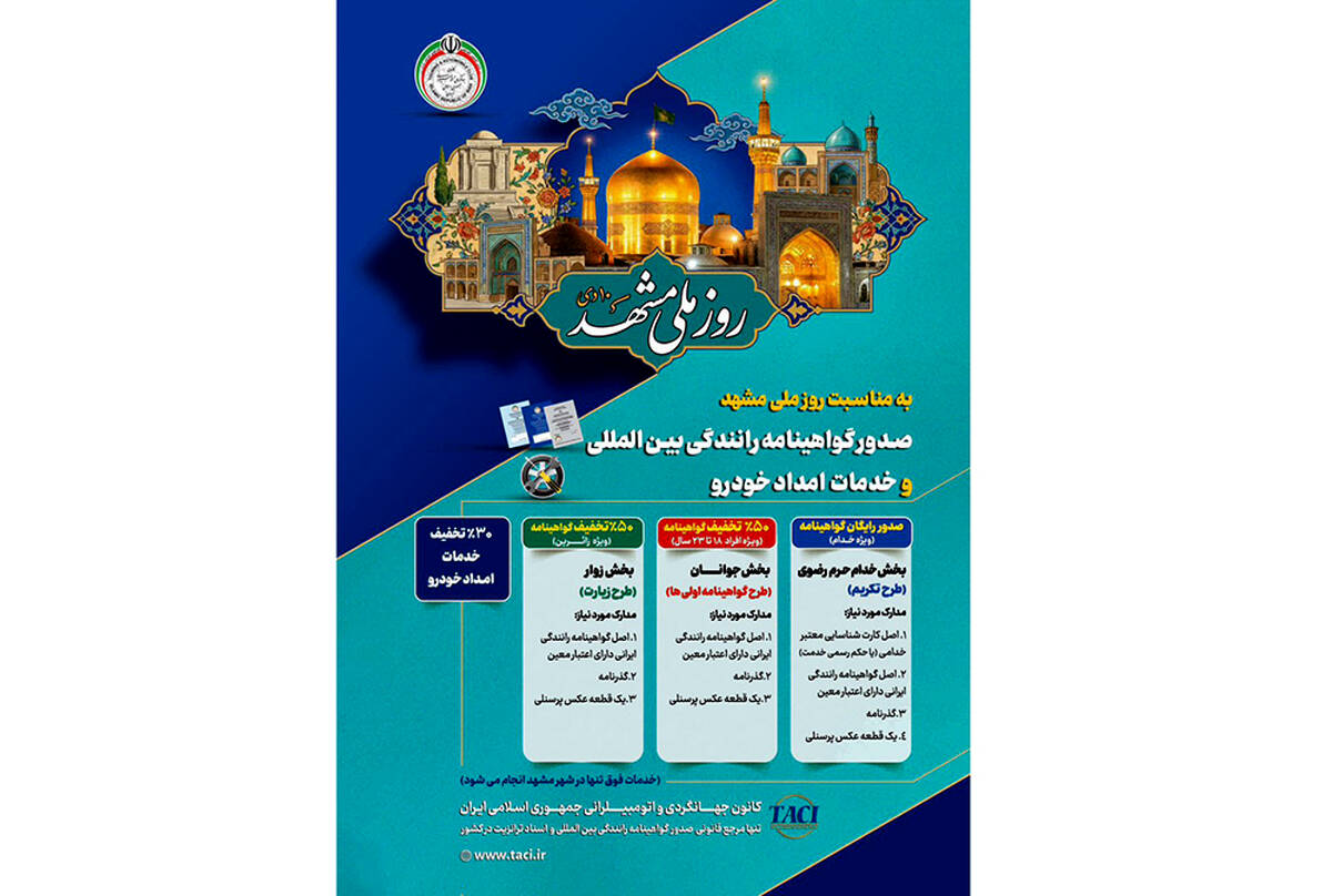 طرح تکریم خادمان و زائران رضوی با ارائه خدمات صدور گواهینامه رانندگی بین‌المللی و امداد خودرویی
