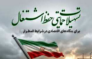 تسهیلات جدید پست‌بانک ایران برای حفظ اشتغال در بنگاه‌های بالای ۵۰ نفر ابلاغ شد