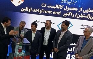 ویدئو / تولید کاتالیست C2 هیدروژناسیون برای اولین بار در کشور توسط پتروشیمی امیرکبیر