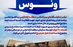 آغاز به‌کار بازار جدید ونوس در مرکز نمایشگاه‌های بین‌المللی منطقه آزاد انزلی
