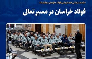  فولاد خراسان در مسیر تعالی  