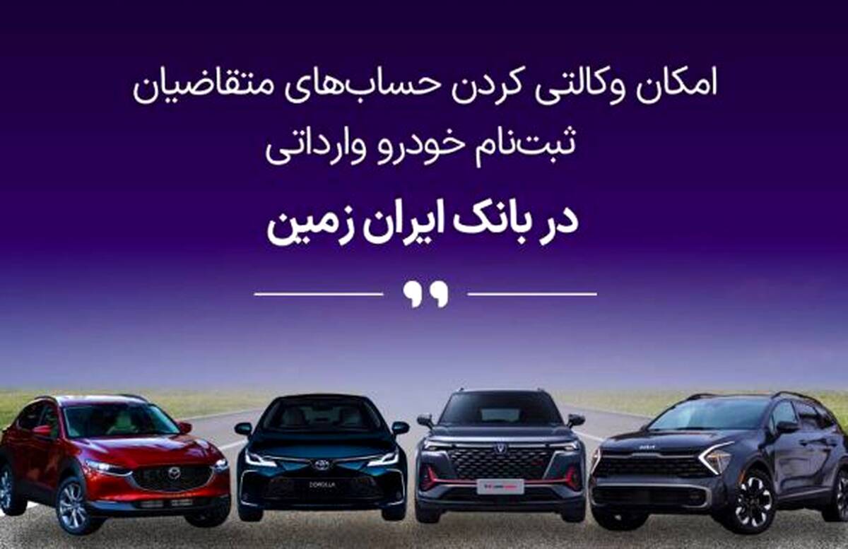 آغاز ثبت نام خودروهای وارداتی در بانک ایران زمین