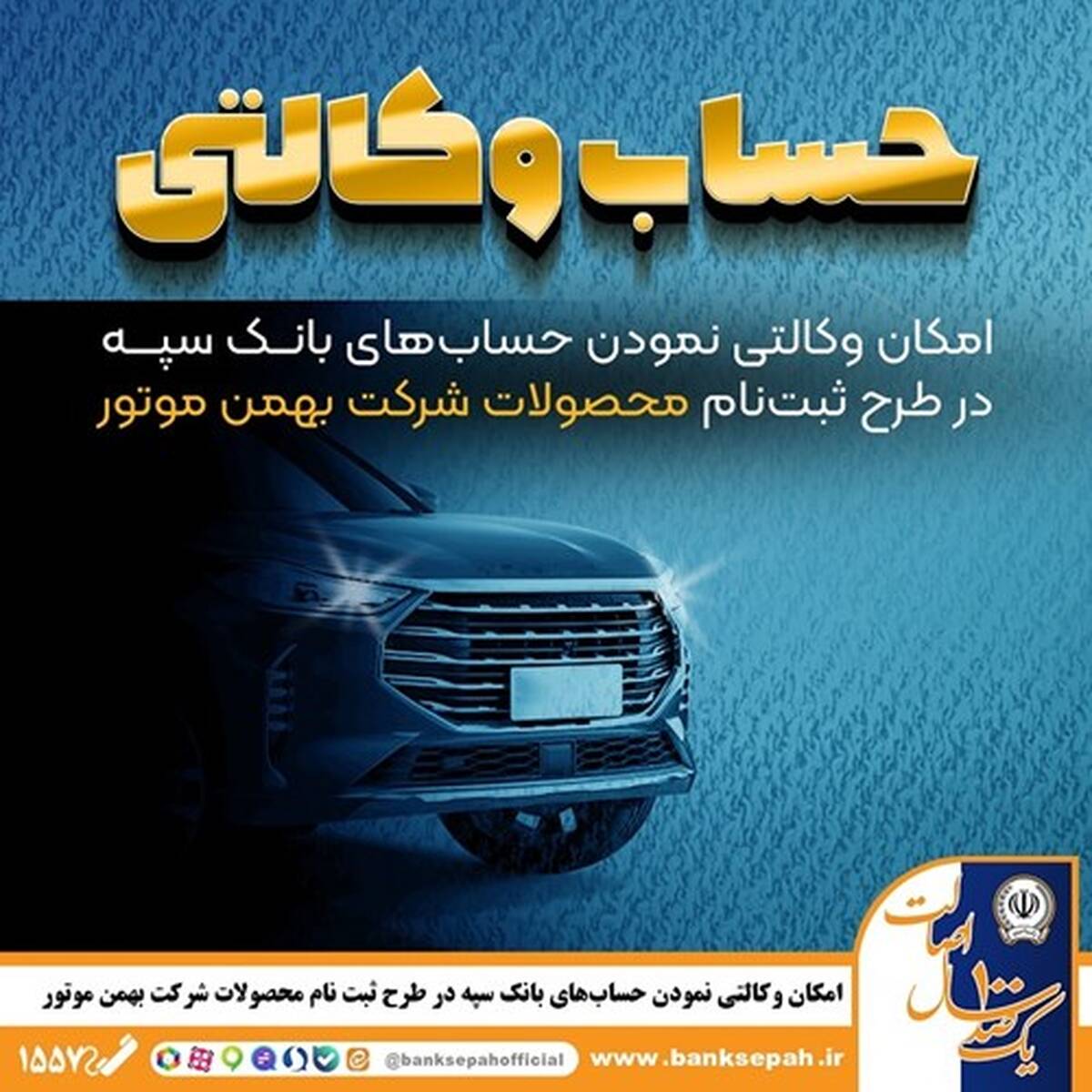 امکان وکالتی نمودن حساب‌های بانک سپه در طرح ثبت نام محصولات شرکت بهمن موتور فراهم شد