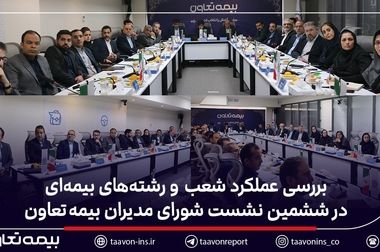 بیمه تعاون در میان پنج شرکت برتر از نظر امتیاز حاکمیت شرکتی