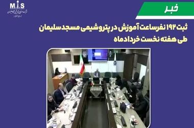 تداوم مسیر صعودی پتروشیمی مسجدسلیمان در جایزه تعالی صنعت پتروشیمی کشور؛ دریافت تقدیرنامه ۵ ستاره