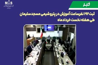 عبور از مرز تاریخی تولید اوره گرانول؛ پتروشیمی مسجدسلیمان رکورد ۶۰ ماهه خود را شکست
