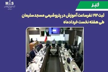 آموزش گسترده کارکنان پتروشیمی مسجدسلیمان در ۶ دوره تخصصی ؛ ثبت ۱,۴۳۲ نفرساعت آموزش