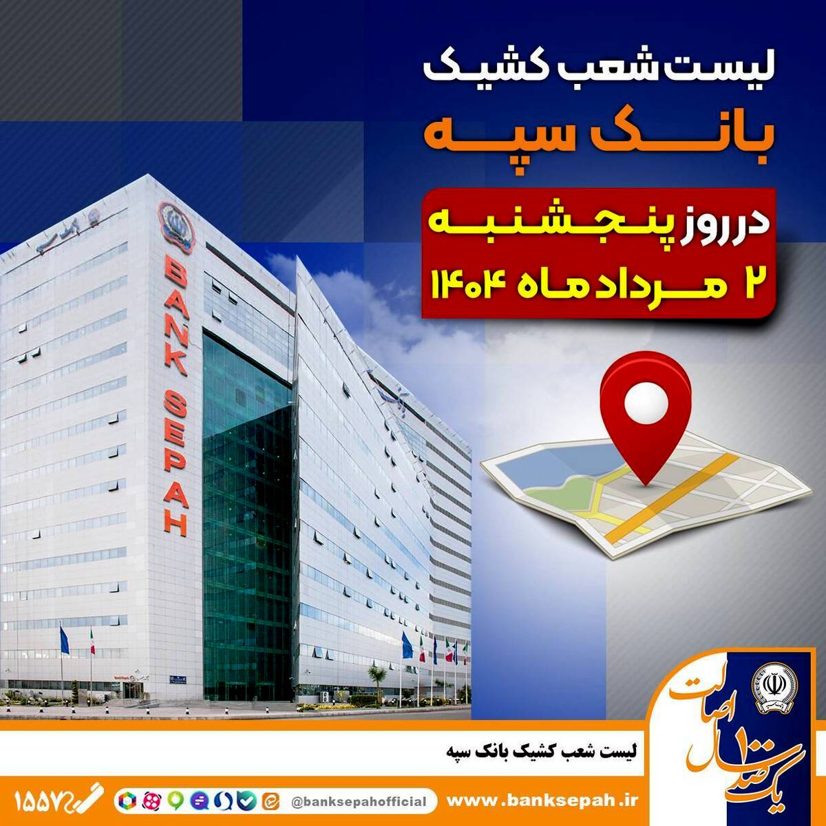 لیست شعب کشیک بانک سپه در روز پنجشنبه دوم مردادماه