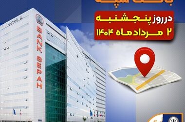 ارائه خدمات بانکی در بانک سپه طبق روال در حال انجام است (ویدئو)