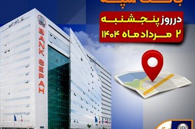 امکان وکالتی نمودن حساب‌های بانک سپه