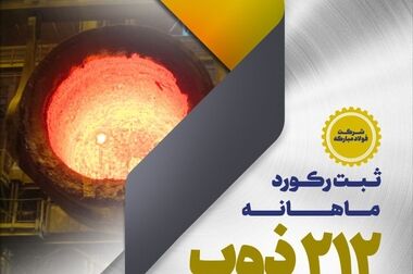 تداوم افتخارآفرینی‌های گروه فولاد مبارکه با ثبت دو رکورد تولید ماهانه در نورد فولاد زرین