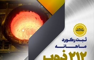 ثبت رکورد ماهانه عمر نسوز پاتیل مذاب در فولاد مبارکه