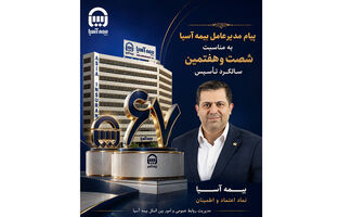 پیام مدیرعامل بیمه آسیا به مناسبت شصت‌وهفتمین سالگرد تأسیس