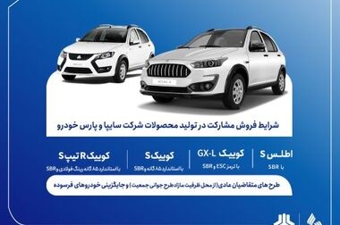 فروش فوق‌العاده محصول جدید سایپا از فردا آغاز می‌شود + بخشنامه